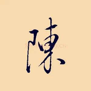 陳