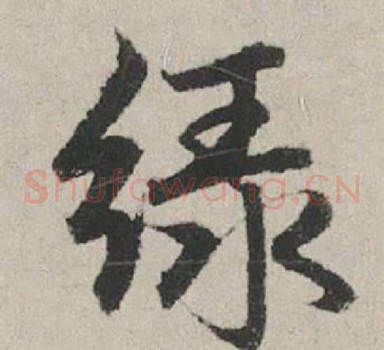 綠