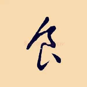 食