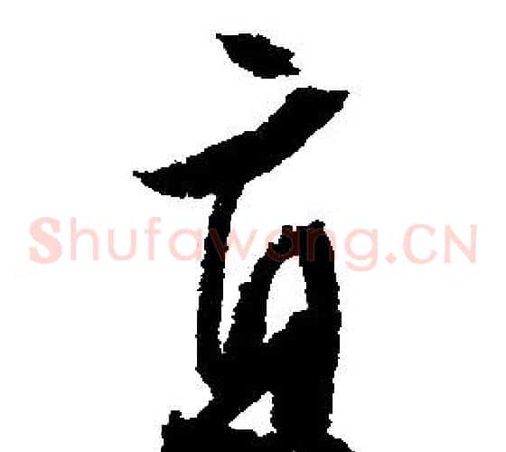 直