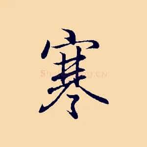 寒
