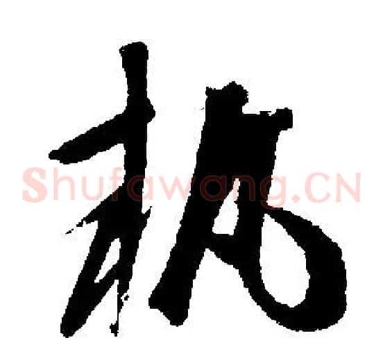 執