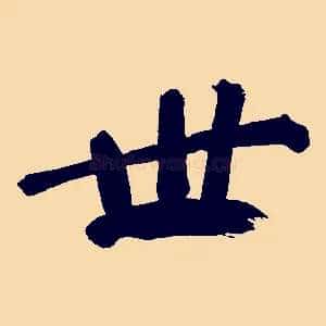 世