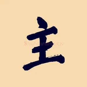 主