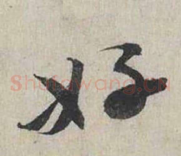 好
