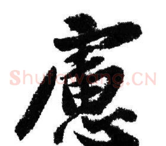 慮