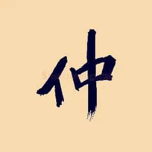 仲