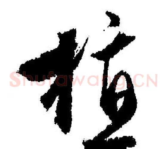 植