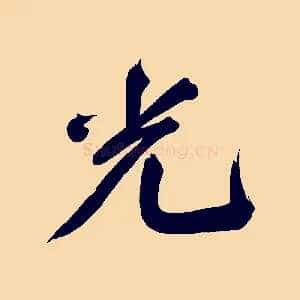 光