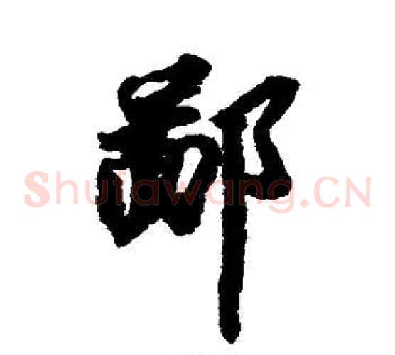 鄙