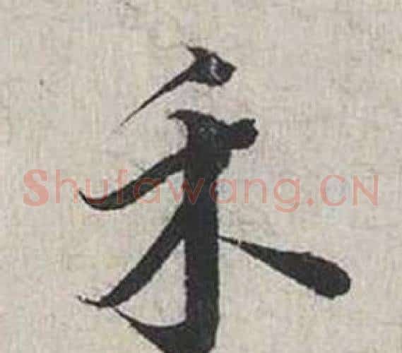 禾