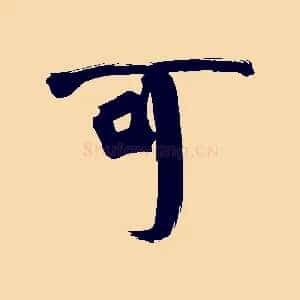 可