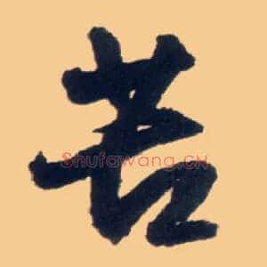 苦