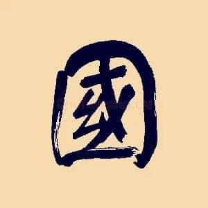 國
