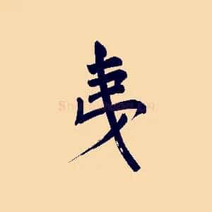夷