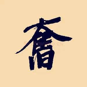 奮