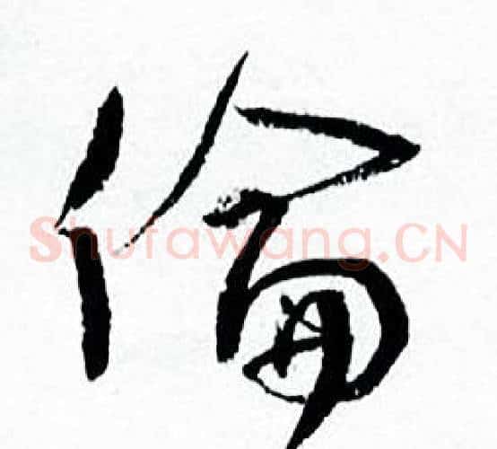 倫