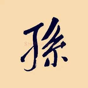 孫