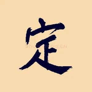 定
