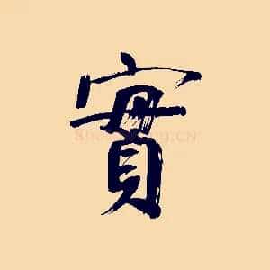 實