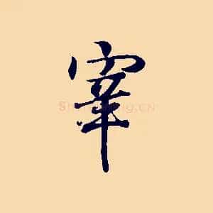 宰
