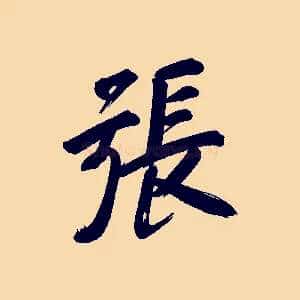 張
