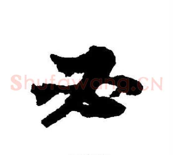 必