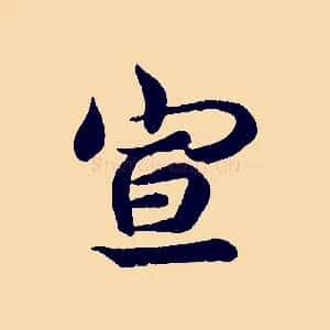 宣