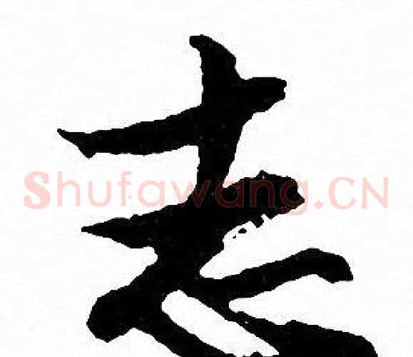 志