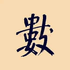 數