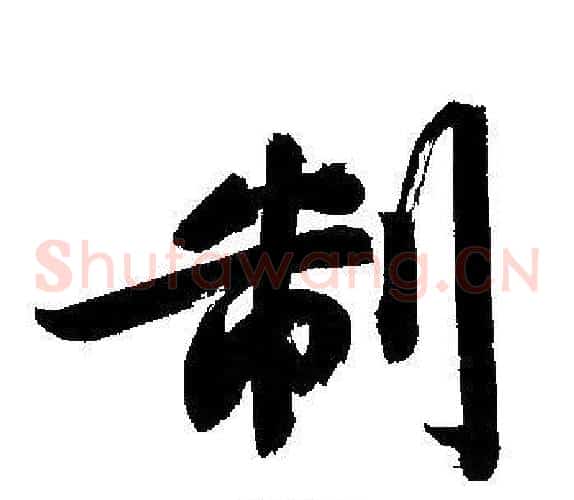 制