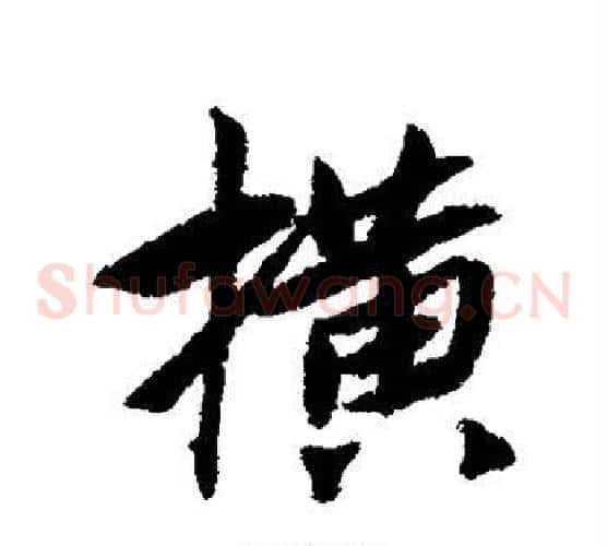 横
