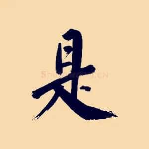 是