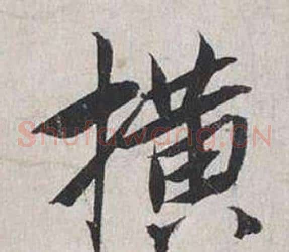 橫
