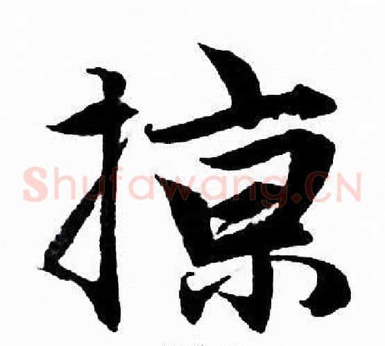 掠