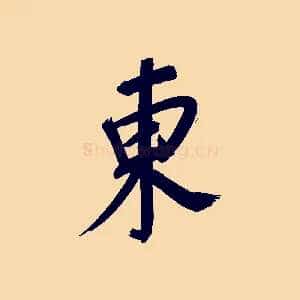 東