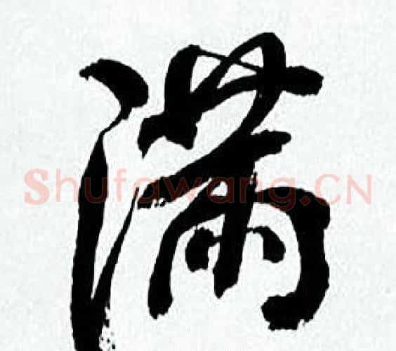 满