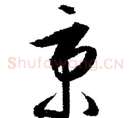 秉