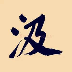 汲