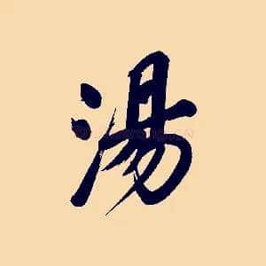 湯