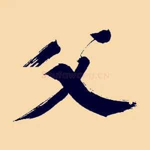 父
