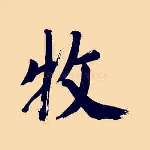 牧