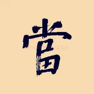 當