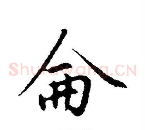 仑