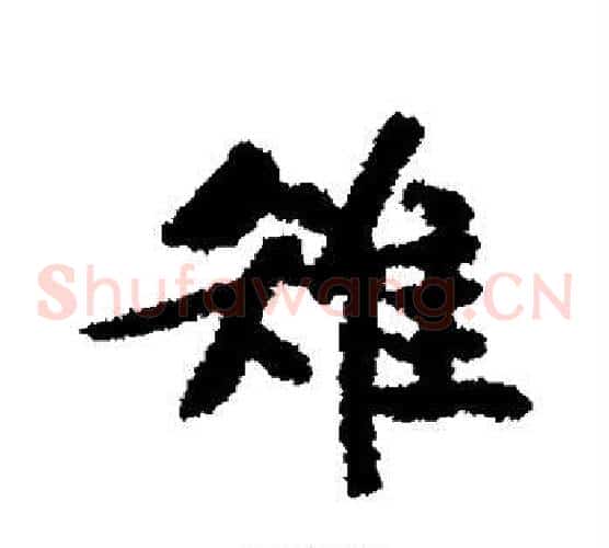 雉