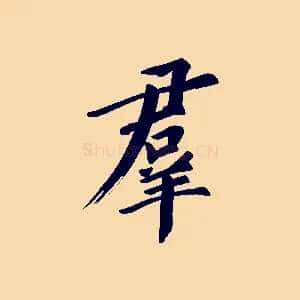 群