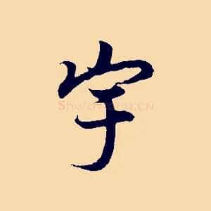 宇
