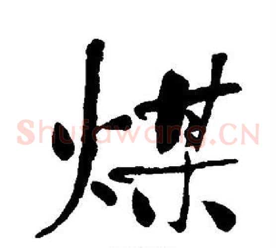 煤