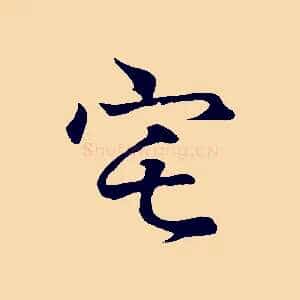 宅