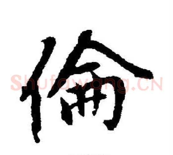 伦